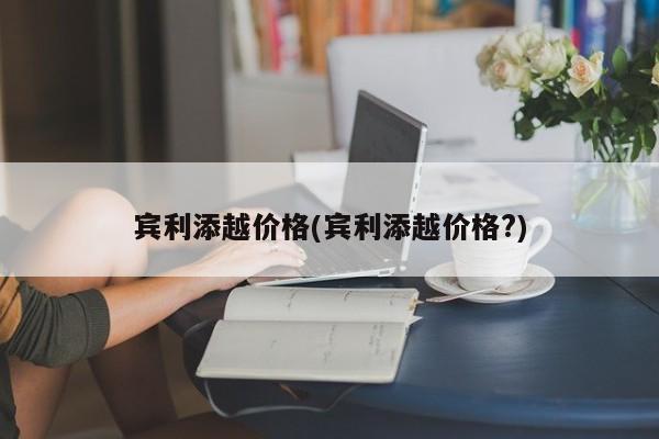 宾利添越价格(宾利添越价格?)