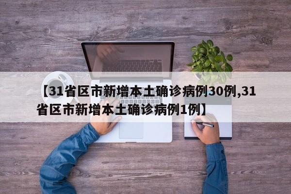 【31省区市新增本土确诊病例30例,31省区市新增本土确诊病例1例】