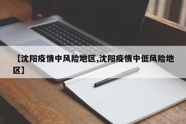 【沈阳疫情中风险地区,沈阳疫情中低风险地区】