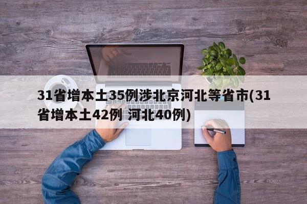 31省增本土35例涉北京河北等省市(31省增本土42例 河北40例)