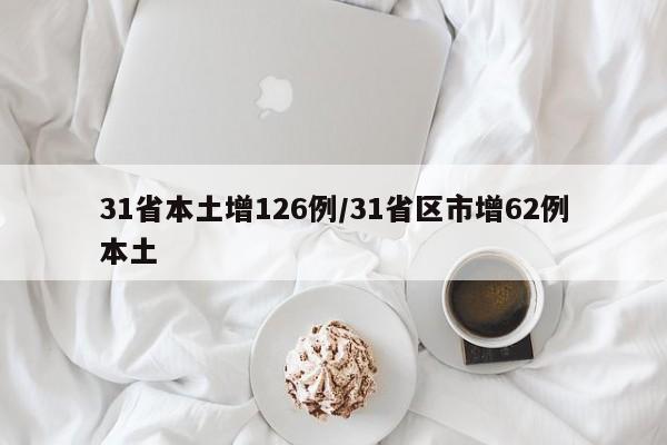 31省本土增126例/31省区市增62例本土