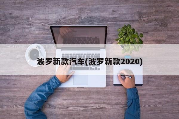 波罗新款汽车(波罗新款2020)