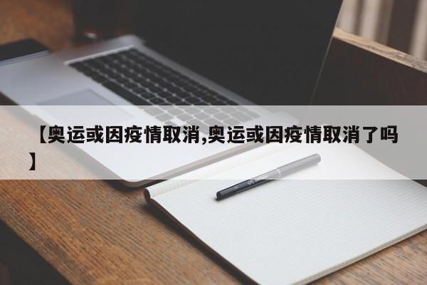 【奥运或因疫情取消,奥运或因疫情取消了吗】
