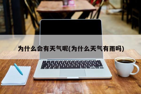 为什么会有天气呢(为什么天气有雨吗)