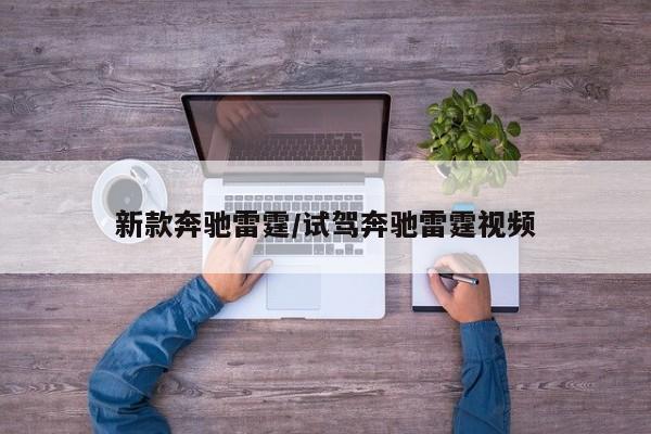新款奔驰雷霆/试驾奔驰雷霆视频