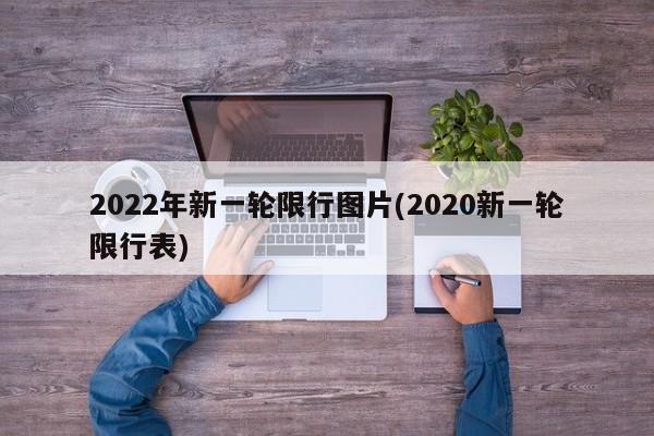 2022年新一轮限行图片(2020新一轮限行表)