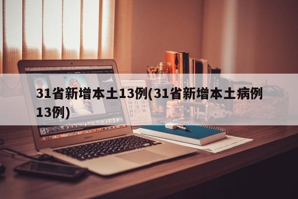 31省新增本土13例(31省新增本土病例13例)