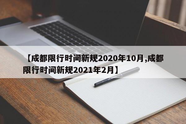 【成都限行时间新规2020年10月,成都限行时间新规2021年2月】