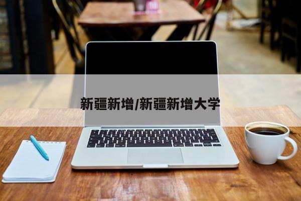 新疆新增/新疆新增大学