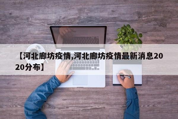 【河北廊坊疫情,河北廊坊疫情最新消息2020分布】