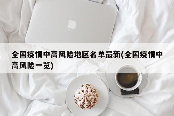 全国疫情中高风险地区名单最新(全国疫情中高风险一览)