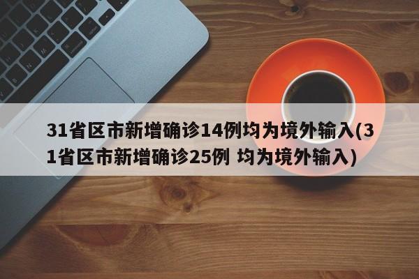 31省区市新增确诊14例均为境外输入(31省区市新增确诊25例 均为境外输入)
