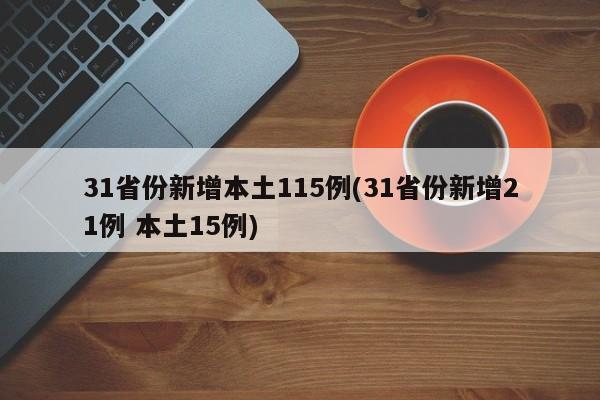 31省份新增本土115例(31省份新增21例 本土15例)