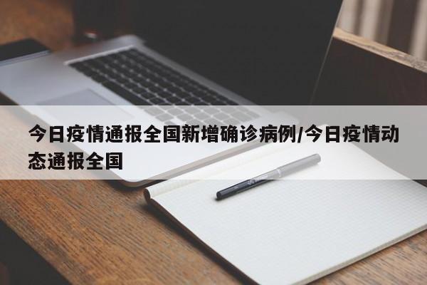 今日疫情通报全国新增确诊病例/今日疫情动态通报全国