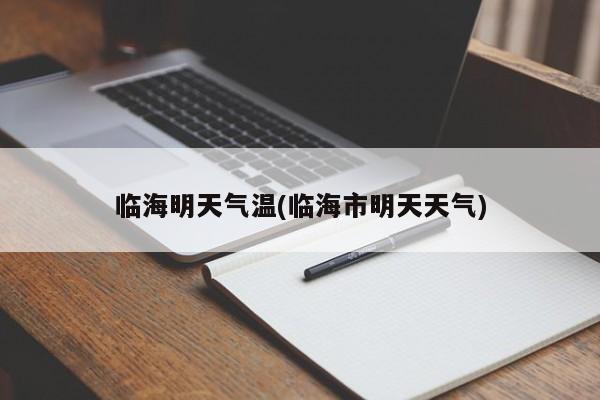 临海明天气温(临海市明天天气)