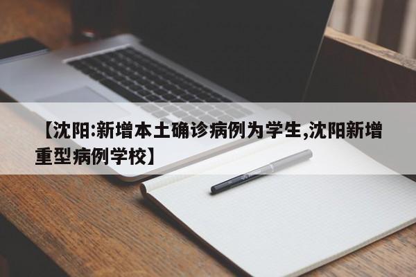【沈阳:新增本土确诊病例为学生,沈阳新增重型病例学校】