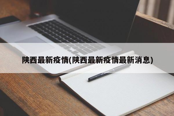 陕西最新疫情(陕西最新疫情最新消息)