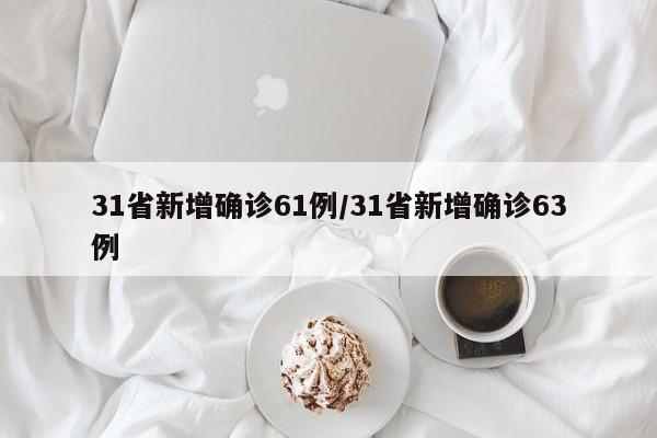 31省新增确诊61例/31省新增确诊63例