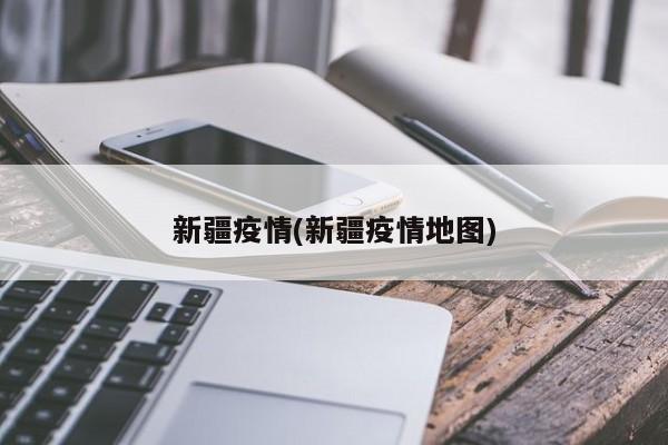 新疆疫情(新疆疫情地图)