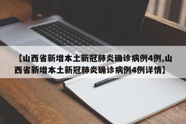 【山西省新增本土新冠肺炎确诊病例4例,山西省新增本土新冠肺炎确诊病例4例详情】