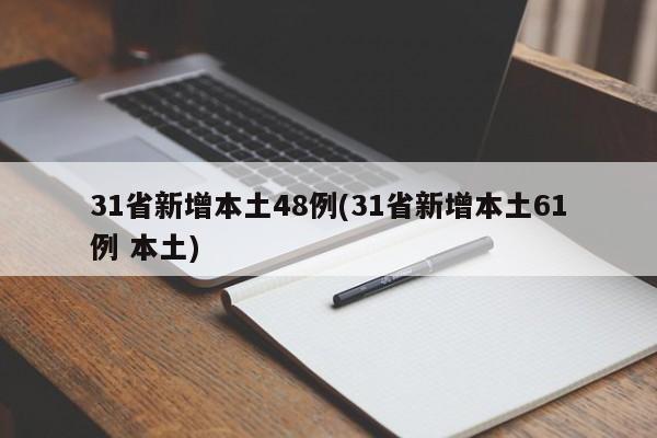 31省新增本土48例(31省新增本土61例 本土)