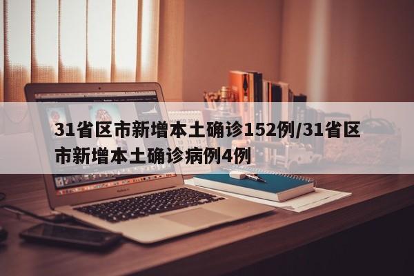 31省区市新增本土确诊152例/31省区市新增本土确诊病例4例
