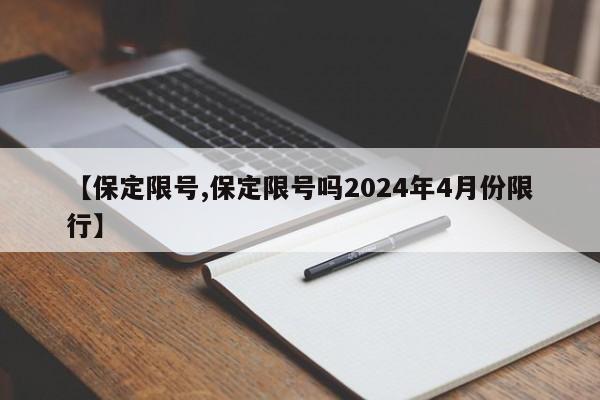 【保定限号,保定限号吗2024年4月份限行】