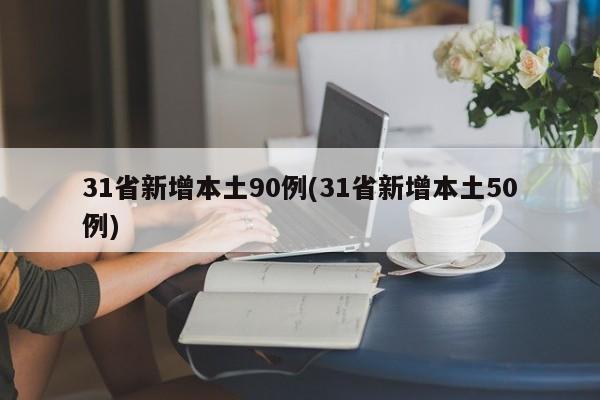 31省新增本土90例(31省新增本土50例)