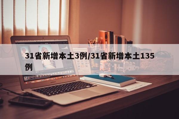 31省新增本土3例/31省新增本土135例