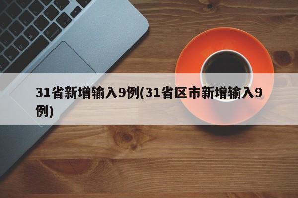 31省新增输入9例(31省区市新增输入9例)