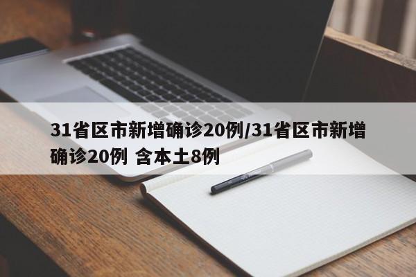 31省区市新增确诊20例/31省区市新增确诊20例 含本土8例