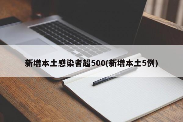 新增本土感染者超500(新增本土5例)