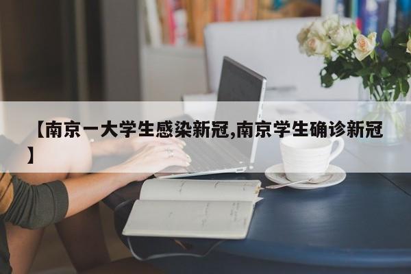 【南京一大学生感染新冠,南京学生确诊新冠】