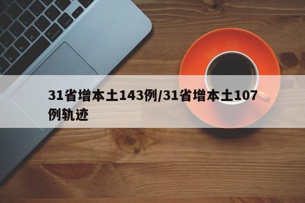 31省增本土143例/31省增本土107例轨迹