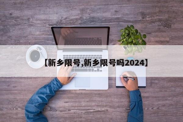 【新乡限号,新乡限号吗2024】