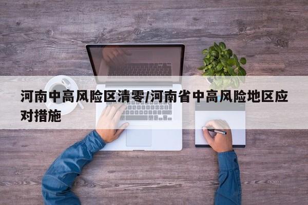 河南中高风险区清零/河南省中高风险地区应对措施