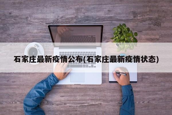 石家庄最新疫情公布(石家庄最新疫情状态)