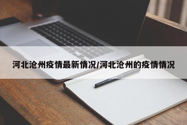 河北沧州疫情最新情况/河北沧州的疫情情况