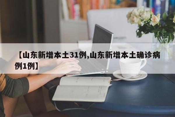 【山东新增本土31例,山东新增本土确诊病例1例】