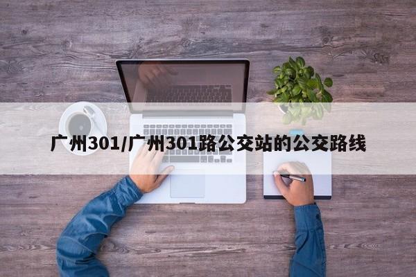 广州301/广州301路公交站的公交路线