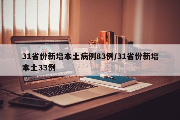 31省份新增本土病例83例/31省份新增本土33例