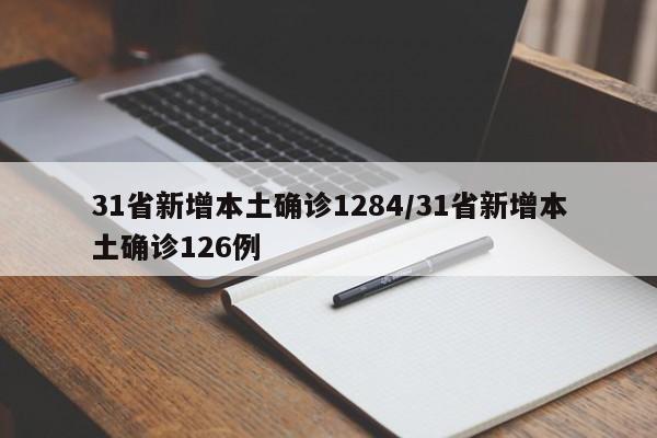31省新增本土确诊1284/31省新增本土确诊126例