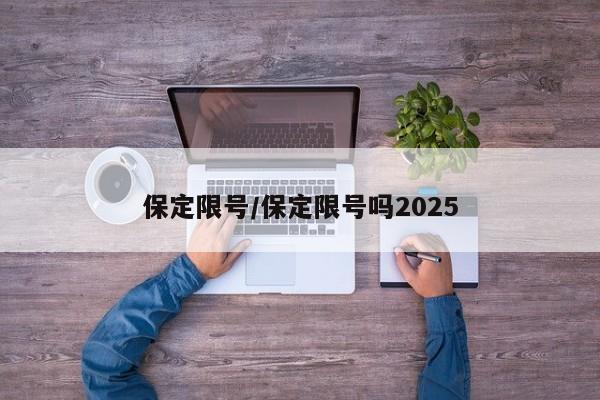 保定限号/保定限号吗2025
