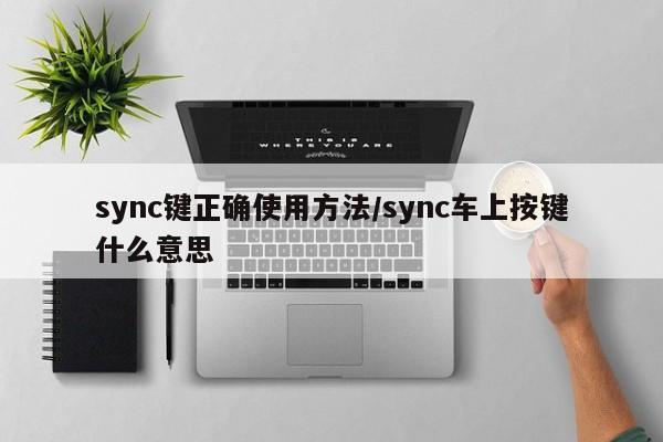 sync键正确使用方法/sync车上按键什么意思