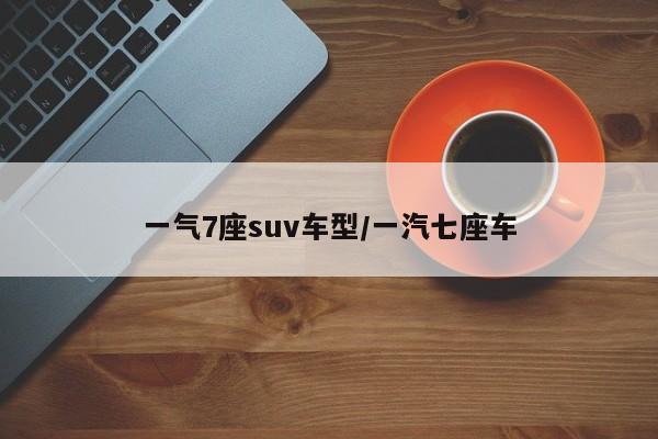 一气7座suv车型/一汽七座车