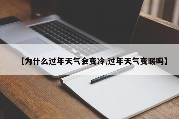 【为什么过年天气会变冷,过年天气变暖吗】