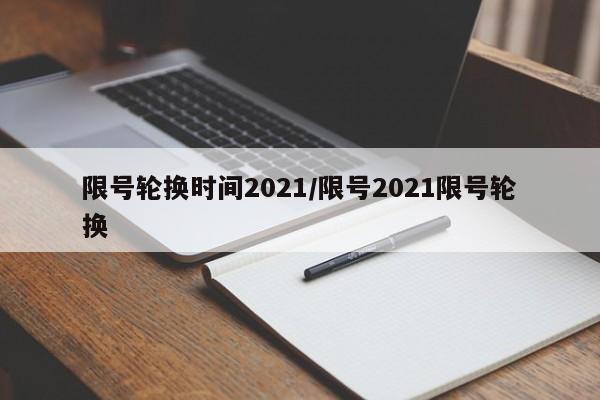 限号轮换时间2021/限号2021限号轮换