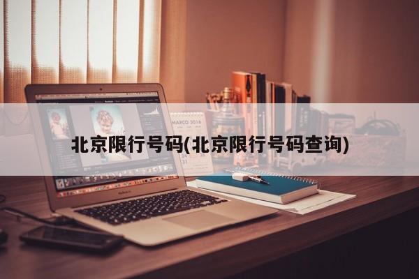 北京限行号码(北京限行号码查询)