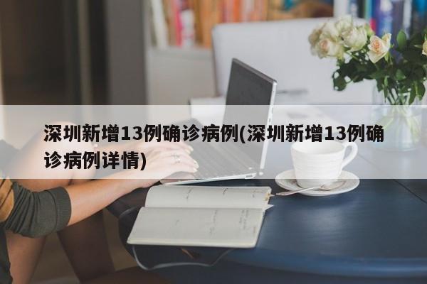 深圳新增13例确诊病例(深圳新增13例确诊病例详情)
