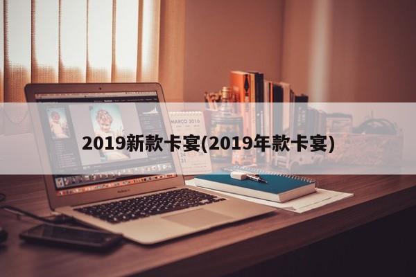 2019新款卡宴(2019年款卡宴)